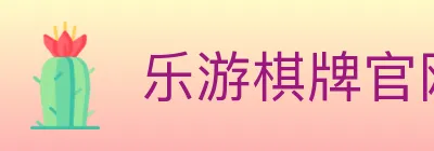 乐游棋牌官网 logo